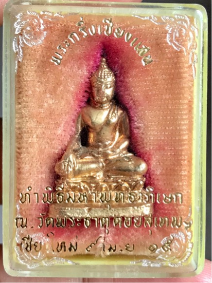 พระกริ่งเชียงแสน วัดพระธาตุดอยสุเทพ เชียงใหม่ ปี 2515 สวย กล่องเดิมครับ