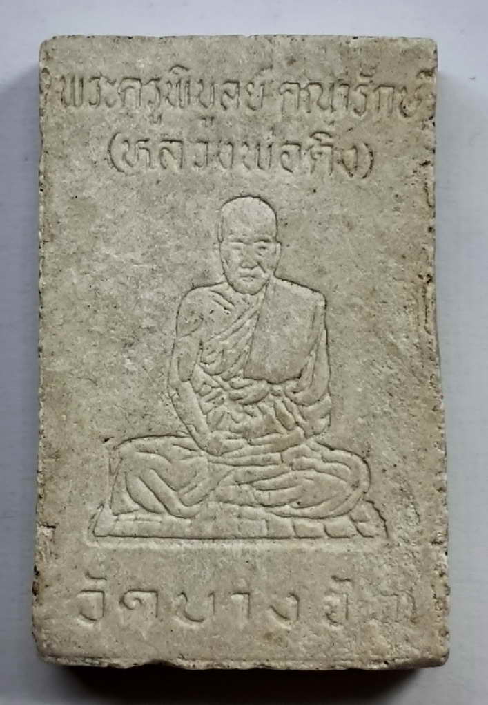30 บาท พระผงหลวงพ่อดิ่ง วัดบางวัว อ.บางปะกง จ.ฉะเชิงเทรา B 6