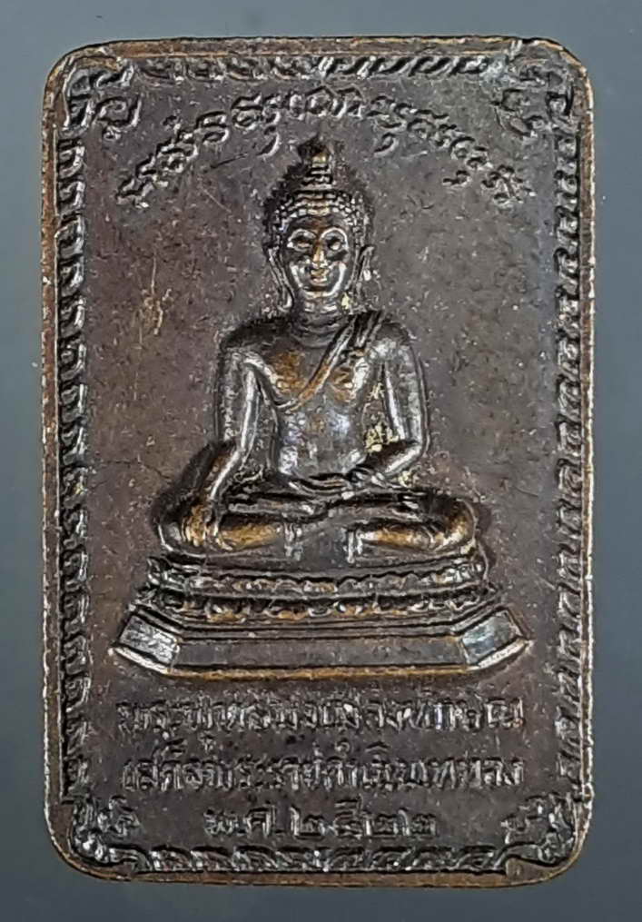 L"เหรียญพระพุทธมิ่งเมืองทักษิณ เสด็จพระราชดำเนินเททอง ออกที่วัดพระบรมธาตุนครศรีธรรมราช ปี 2522