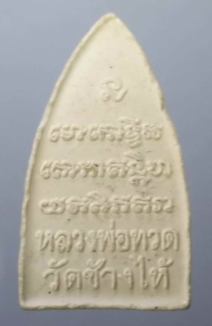 30 บาท พระผงหลวงปู่ทวด วัดช้างให้ จังหวัดปัตตานี BOX 5