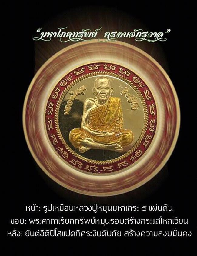 เหรียญกลมมหาโภคทรัพย์ ครอบจักรวาล เนื้อชนวนหน้ากากฝาบาตร ขอบประกบฝาบาตร ลงยาสีแดง