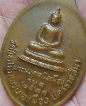 เหรียญหันข้างรุ่นแรก หลวงพ่อคูณ พระมงคลมิ่งเมือง วัดใหม่อัมพวัน เนื้อทองแดง พ.ศ. 2521