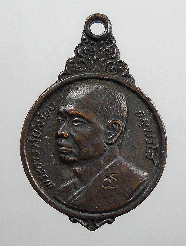 20 บาท....เหรียญหลวงพ่อสร้อย วัดเลียบราษฎร์บำรุง ปี 2521....315