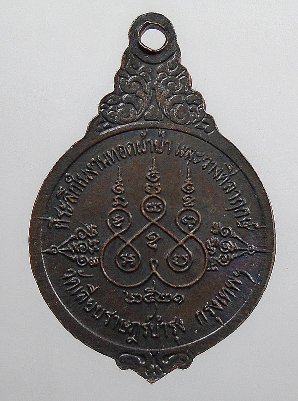 20 บาท....เหรียญหลวงพ่อสร้อย วัดเลียบราษฎร์บำรุง ปี 2521....315