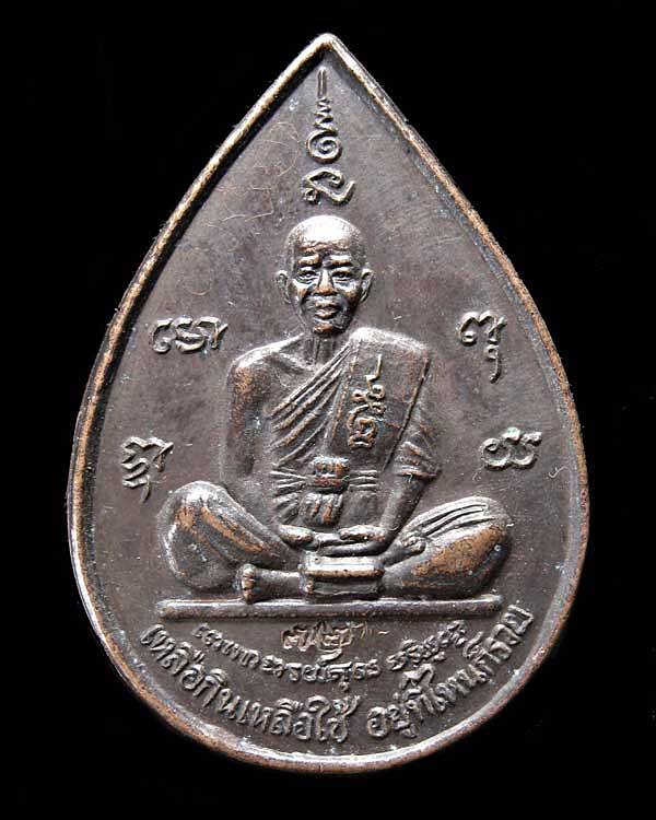 เหรียญหลวงพ่อคูณ ปริสุทโธ รุ่น เหลือกินเหลือใช้ อยู่ที่ไหนก็รวย เนื้อทองแดง แซยิด ปี2537 มีจารด้านบน