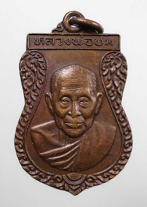 20 บาท....เหรียญเสมา หลวงพ่อชม วัดท่าไทร จ.สุราษฎร์ธานี ปี๓๘ ...330