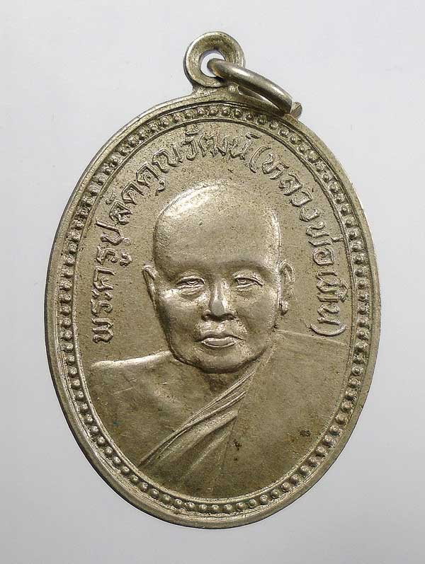 20 บาท....เหรียญหลวงพ่อพระครูปลัดคุณวัฒน์(หลวงพ่อเทิน) วัดเขาแก้ว จ นครสวรรค์...331