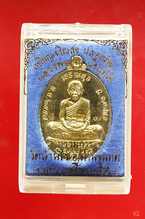 เหรียญหลวงพ่อคูณ รุ่น เจริญสุข ปลอดภัย กรรมการ หลังแบบ เนื้อทองทพย์ พร้อมกล่องเดิ