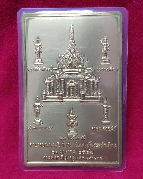 แผ่นปั้มศาลหลักเมืองกรุงเทพฯ และเทพารักษ์ 5องค์ ปี47