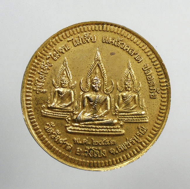 20บาท...เหรียญ หลวงพ่อเงิน หลวงพ่อเขียน หลวงพ่อทบ พระพุทธชินราช ออกวัดวังศาล เพชรบูรณ์ ปี2543///H775