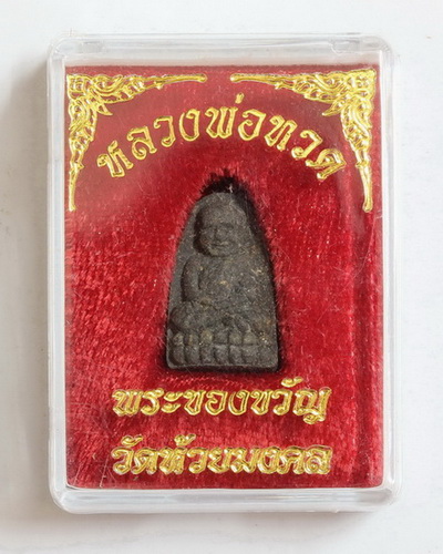 หลวงพ่อทวด พระของขวัญ วัดห้วยมงคล (2)
