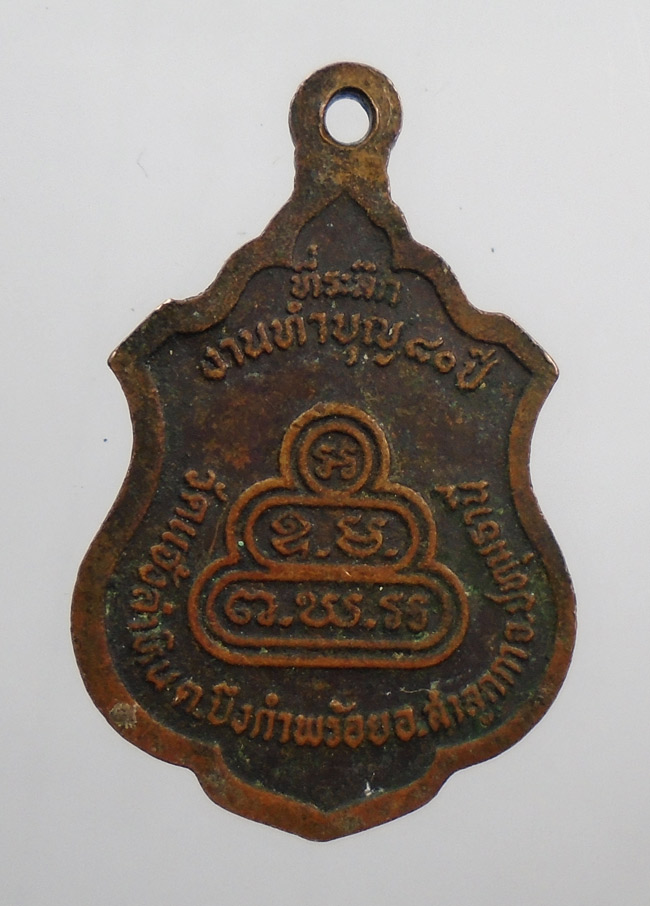 20บาท...เหรียญพระครูธรรมสารประยุต วัดแจ้งลำหิน ที่ระลึกงานทำบุญ 80ปี จ.ปทุมธานี///H783