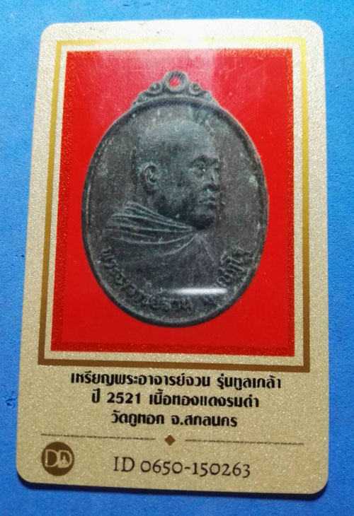 บัตรรับประกันพระแท้