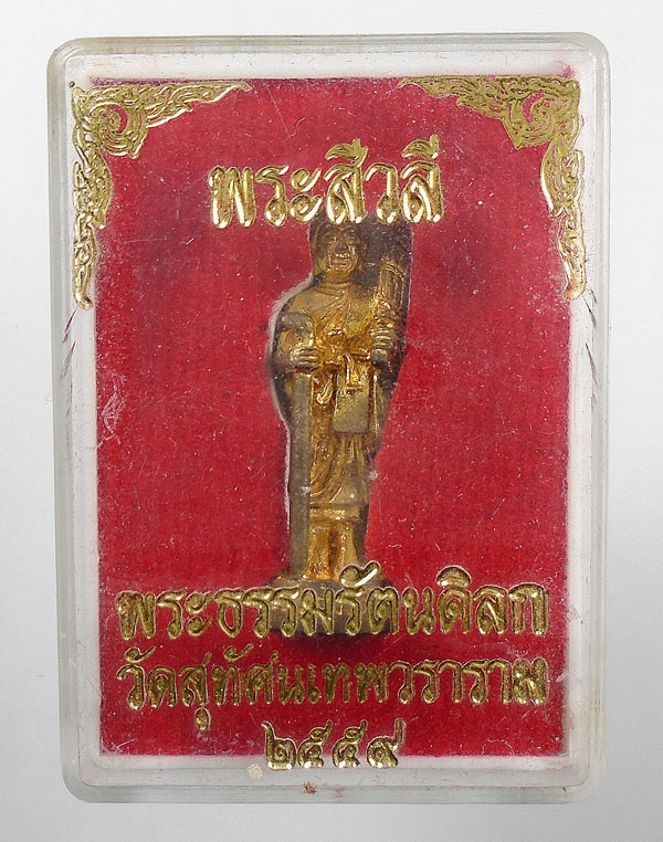 20 บาท....พระสิวลี วัดสุทัศเทพวราราม ปี2559
