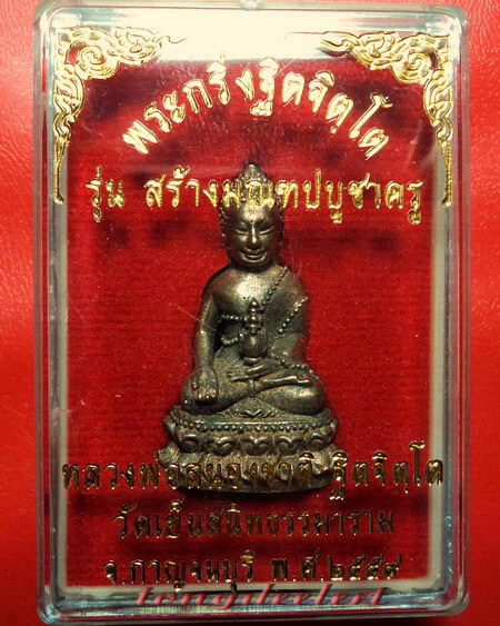 พระกริ่งฐิตจิตโต หลวงพ่อสนองชาติ วัดเย็นสนิท เนื้อนวโลหะผิวดินไทย สวยมากค่ะ