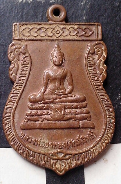 20 บาท เหรียญหลวงพ่อธงทอง(ศักดิ์สิทธิ์) เกาะเกร็ด จ.นนทบุรี