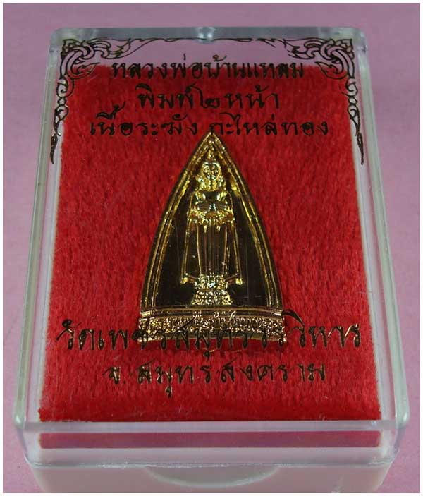 หลวงพ่อบ้านแหลม วัดเพชรสมุทรวรวิหาร จ.สมุทรสงคราม พิมพ์ 2 หน้า เนื้อระฆังกะไหล่ทอง  ปี 2541