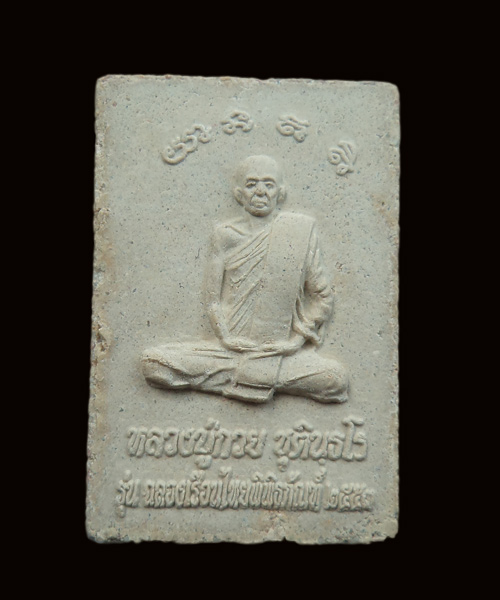 สมเด็จแหวกม่าน หลังรูปเหมือน หลวงพ่อกวย วัดโฆษิตาราม ย้อนยุค ปี 2553 รุ่นฉลองเรือนไทย สวยๆ เริ่มหายา