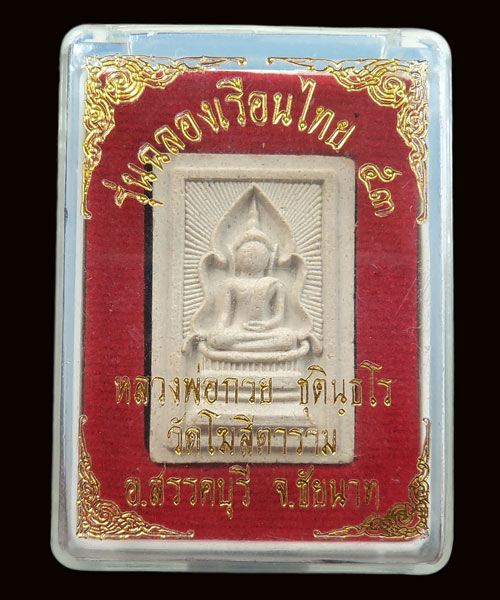 สมเด็จแหวกม่าน หลังรูปเหมือน หลวงพ่อกวย วัดโฆษิตาราม ย้อนยุค ปี 2553 รุ่นฉลองเรือนไทย สวยๆ เริ่มหายา