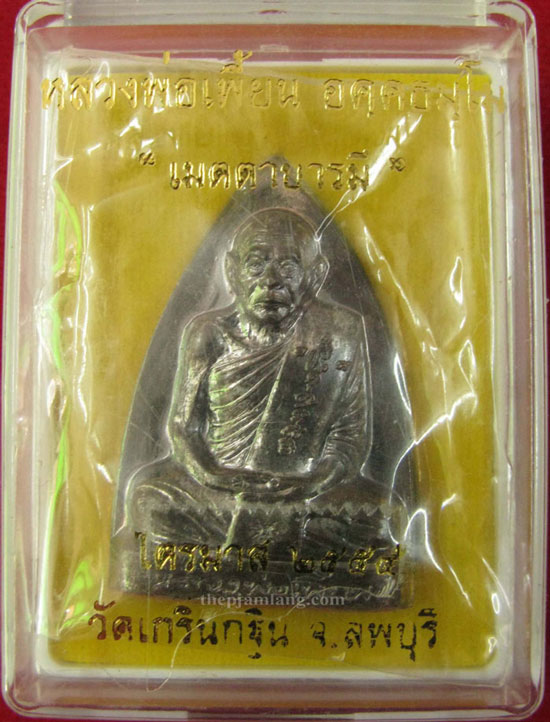 เหรียญปั้มเตารีด หลวงพ่อเพี้ยน วัดเกริ่นกฐิน รุ่นเมตตาบารมี เนื้อนวะ ไตรมาส ปี 2554