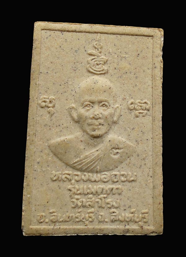 20 บาท....พระสมเด็จ หลวงพ่อจวน วัดหนองสุ่ม สิงห์บุรี...358