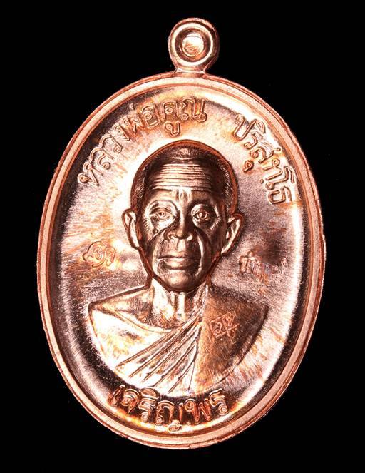 เหรียญนำฤกษ์ หลวงพ่อคูณ รุ่นเจริญพรบน ๙๒ พิมพ์เจริญพรบน-ล่าง ๒ หน้า เนื้อทองแดงผิวไฟ เลข ๔๘๕๗