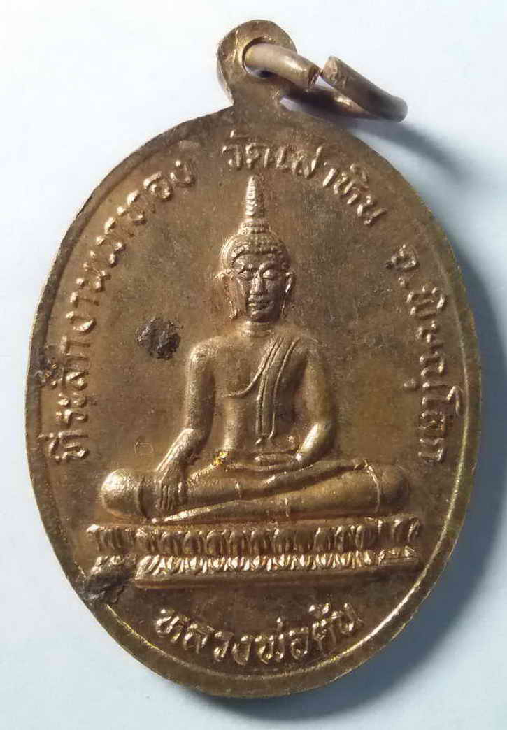 20 บาท เหรียญพระพุทธชินราช - หลวงพ่อต้น วัดเสาหิน จังหวัดพิษณุโลก BOX 1