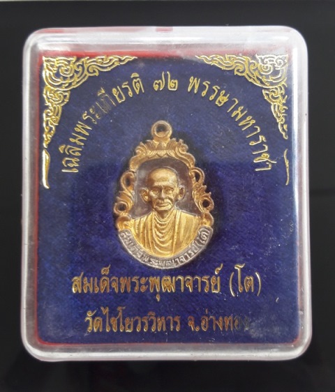 เหรียญหล่อฉีดไมครอนเงิน-ไมครอนทอง สมเด็จพุฒาจารย์ ( โต ) วัดไชโยวรวิหาร จ.อ่างทอง พ.ศ.2542+กล่องเดิม