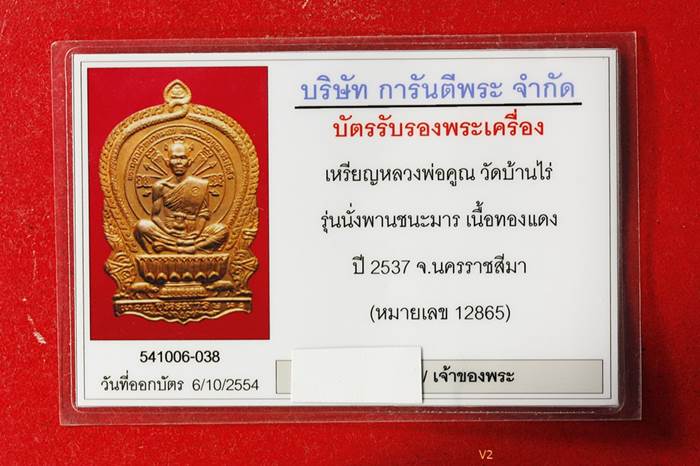 บัตรรับประกันพระแท้
