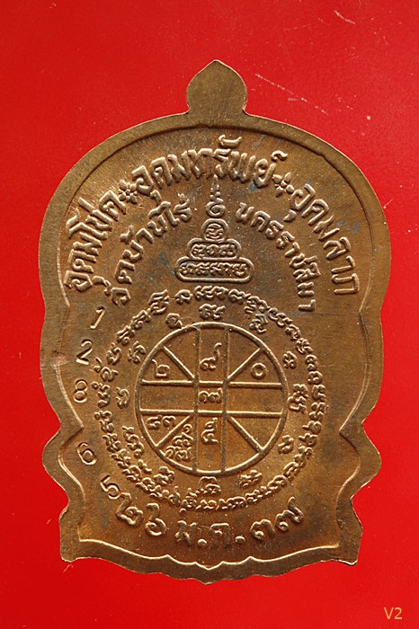 เหรียญนั่งพานชนะมาร หลวงพ่อคูณ ปี 2537 เนื้อทองแดง ไม่ผ่านการใช้ พร้อมกล่องเดิม มีบัตรรับรองพระแท้/7