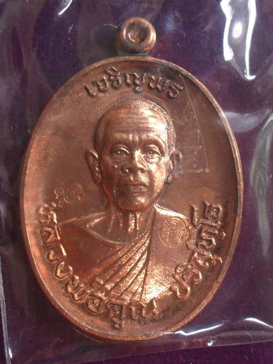 เหรียญหลวงพ่อคูณ ปริสุทฺโธ เจริญพร ๕๗ รวยทันใจ เนื้อทองแดงผิวไฟ หมายเลข ๑๐๗๘ พร้อมกล่องเดิม