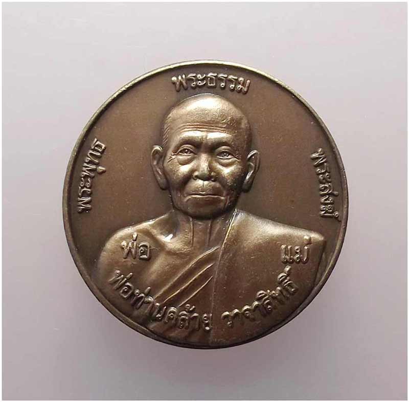 เหรียญพ่อท่านคล้าย วัดสวนขัน จ.นครศรีธรรมราช หลังท้าวจตุคามรามเทพ เนื้อทองแดง