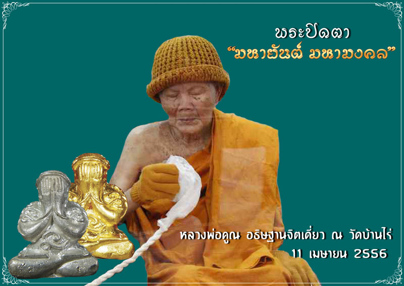 ปิดตามหายันต์ มหามงคล เนื้อนวะโลหะ ฝังตะกรุดทองคำ หมายเลข 15 