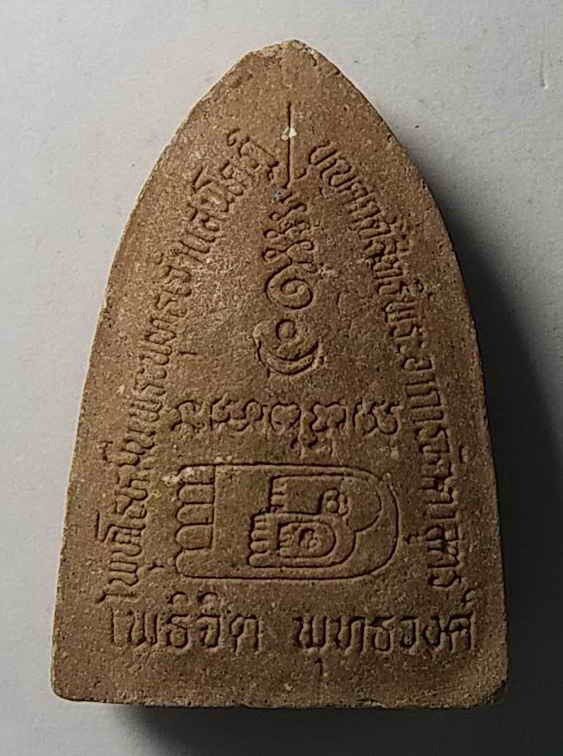 20 บาท หลวงพ่อโสธร หลวงปู่ทวด เนื้อผง โพธิจิตพุทธวงศ์