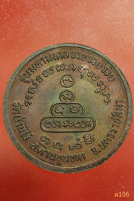 เหรียญหลวงพ่อคูณ รุ่นมหามงคล รวย รวย รวย ปี 2538