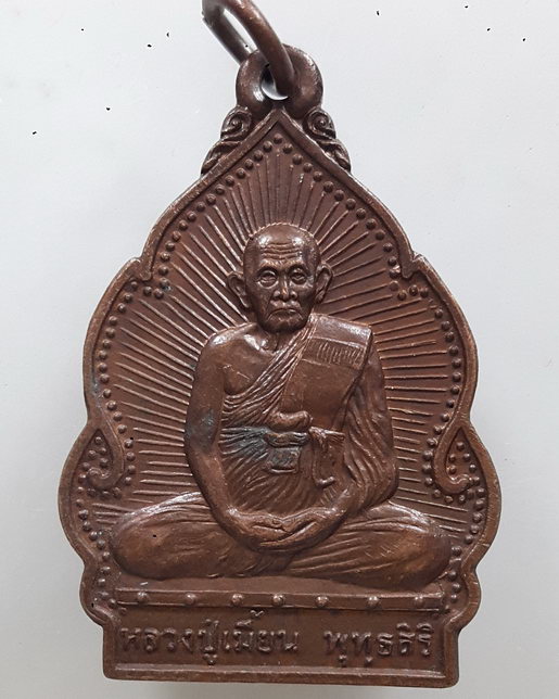 " เหรียญ ปลอดโรค หลวงพ่อเมี้ยน วัดโพธิ์กบเจา จ.อยุธยา ปี 2538 สวยงาม "