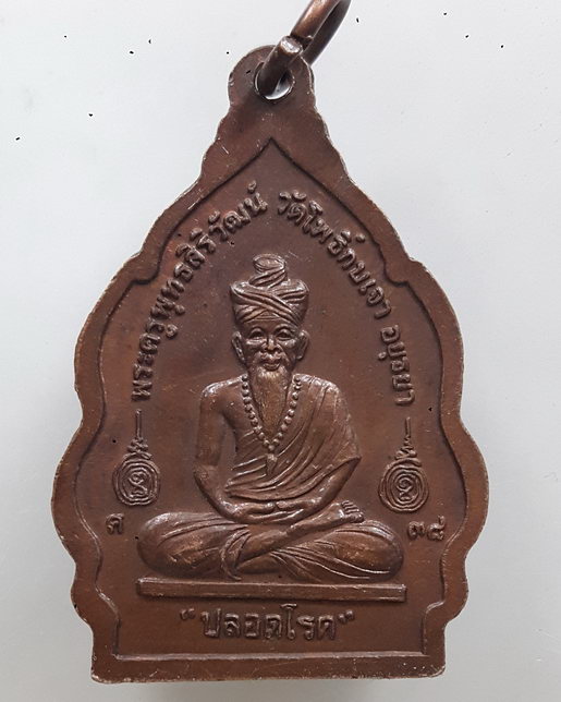 " เหรียญ ปลอดโรค หลวงพ่อเมี้ยน วัดโพธิ์กบเจา จ.อยุธยา ปี 2538 สวยงาม "