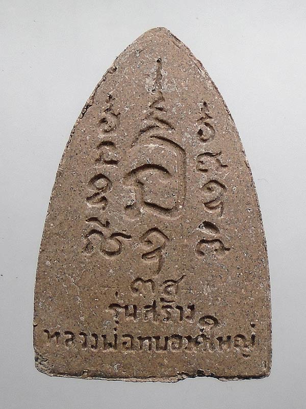 20 บาท....พระผงรูปเหมือนหลวงพ่อทบ รุ่นสร้างหลวงพ่อทบองค์ใหญ่...398
