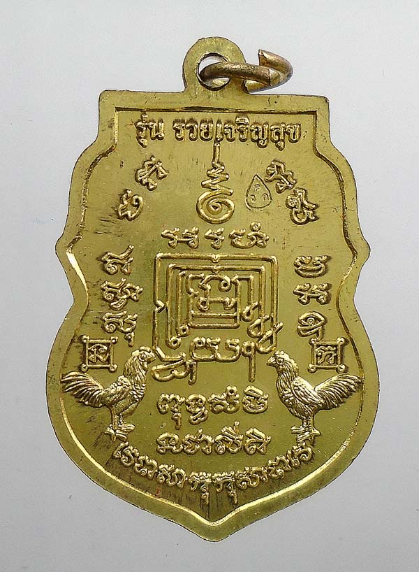 20 บาท....เหรียญเสมา หลวงพ่อรวย วัดตะโก ปี57 รุ่นรวยเจริญสุข...412