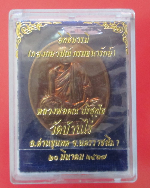 เหรียญหลวงพ่อคูณ รุ่นอิทธิบารมี