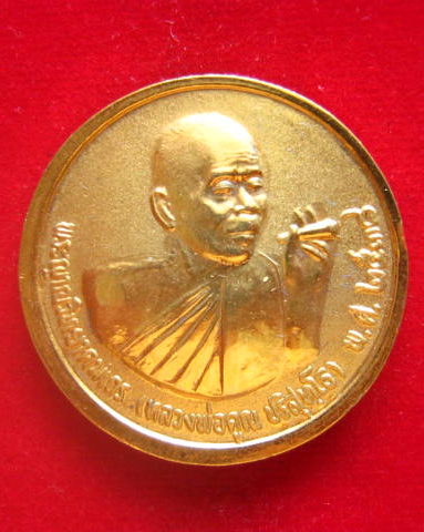 เหรียญจุฬาลงกรณ์ บรมราชาธิราช หลังหลวงพ่อคูณ ปี 2538 พร้อมกล่องกำมะหยี่