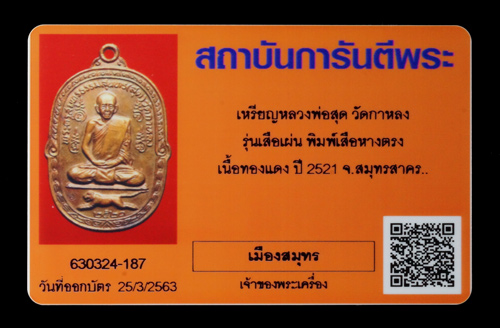บัตรรับประกันพระแท้