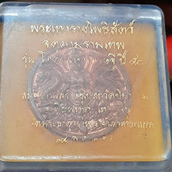 เหรียญ จตุคามรามเทพ รุ่นโคตรมหาเศรษฐี ปี2550 กล่องเดิม (โค็ตเรเซอร์)