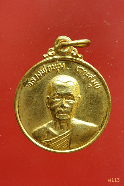 เหรียญหลวงพ่อพุ่ม เกาะสมุย พ.ศ.2520