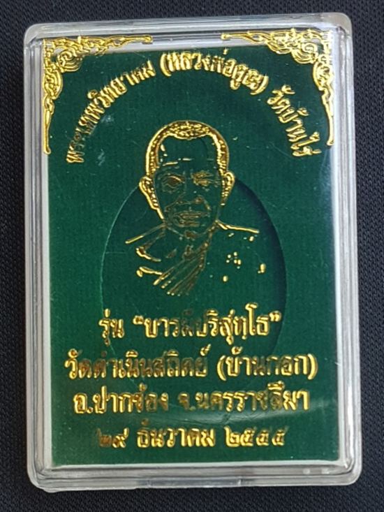 หลวงพ่อคูณ รุ่น "บารมีปริสุทฺโธ" ปี ๕๕ เนื้ออัลปาก้า หมายเลข ๕๘ พร้อมกล่อง