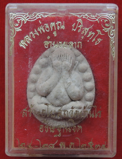 100 บาท....พระปิดตา รุ่นอำนวยลาภ ปี34 พร้อมกล่องเดิม