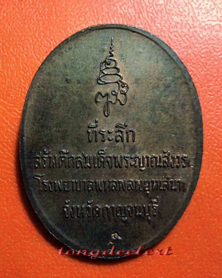 เหรียญสมเด็จพระญาณสังวร ที่ระลึกสร้างตึกโรงพยาบาลพหลฯ เนื้อนวโลหะ สวยมากค่ะ