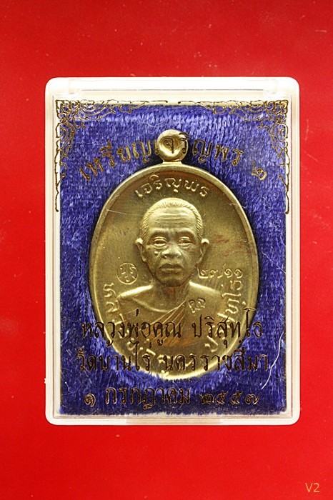 เหรียญเจริญพร 2 พรหมเทพ หลวงพ่อคูณ วัดบ้านไร่ ปี 2557 เนื้อฝาบาตร พร้อมกล่องเดิม...../2
