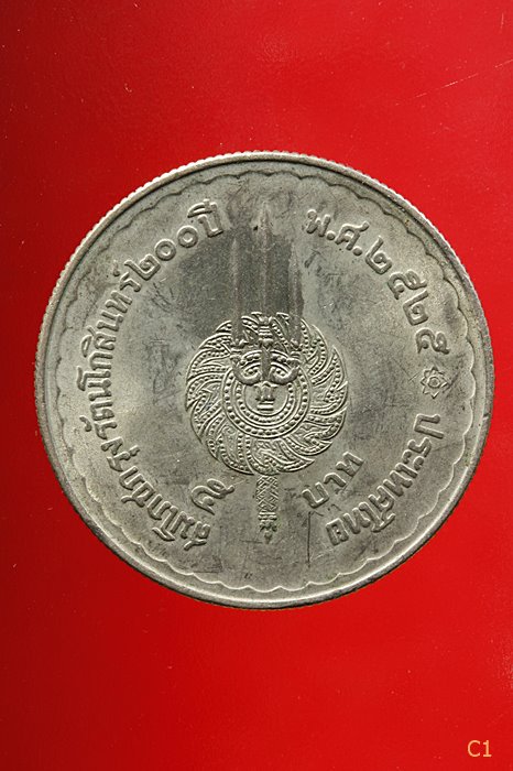 	เหรียญ 5บาท ร.1 ร.9 ปี 2525 สมโภชกรุงรัตนโกสินทร์200ปี ...../4