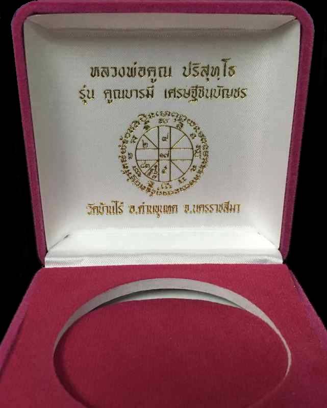 เหรียญบาตรน้ำมนต์ หลวงพ่อคูณ หลังยันต์ชินบัญชร "รุ่นคูณบารมี เศรษฐีชินบัญชร" จากชุดกรรมการ เลข ๒๕๖